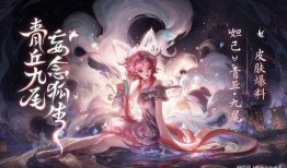 妲己青丘九尾早期爆料视频